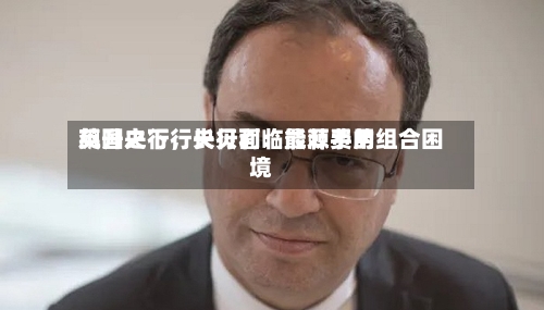 英国央行行长贝利：能源费用飙升之下，央行面临最棘手的组合困境-第3张图片