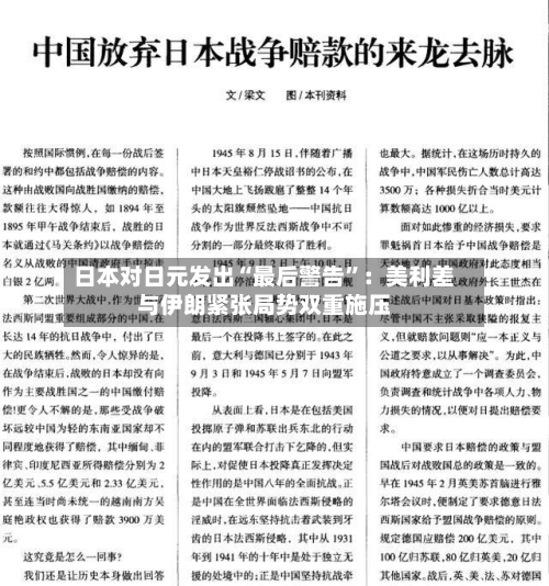 日本对日元发出“最后警告	”：美利差与伊朗紧张局势双重施压-第3张图片