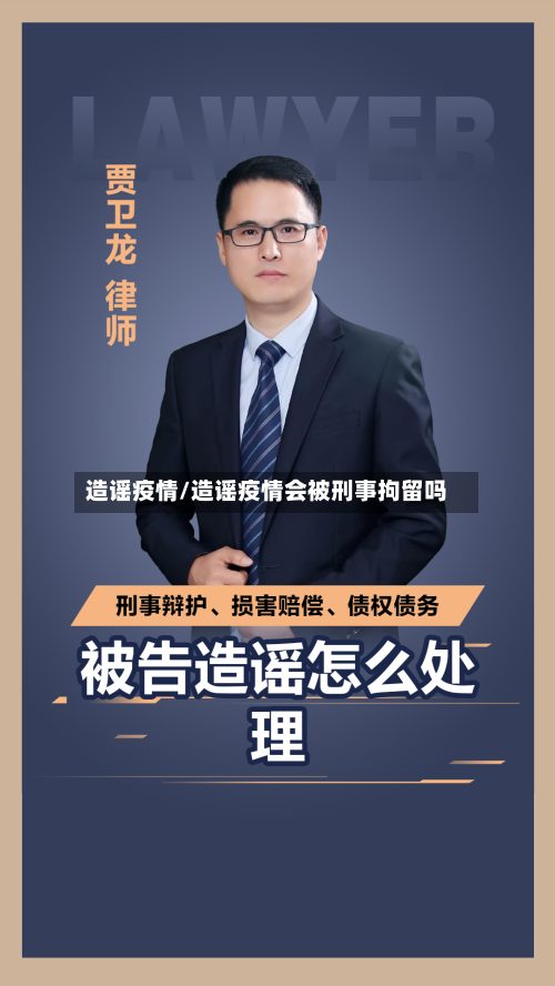 造谣疫情/造谣疫情会被刑事拘留吗-第1张图片