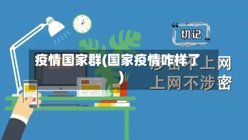 疫情国家群(国家疫情咋样了)-第1张图片