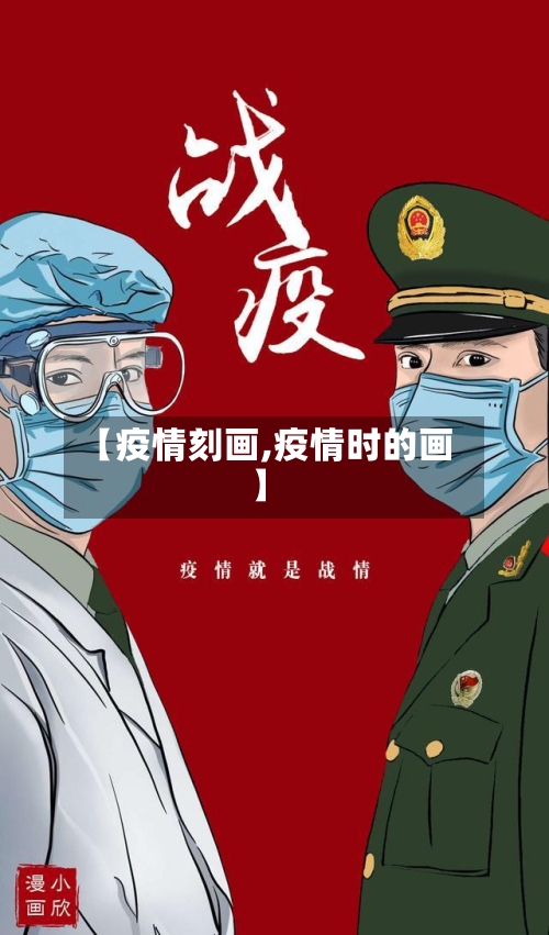 【疫情刻画,疫情时的画】-第1张图片