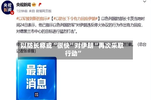 以防长称或“很快”对伊朗“再次采取行动	”-第1张图片