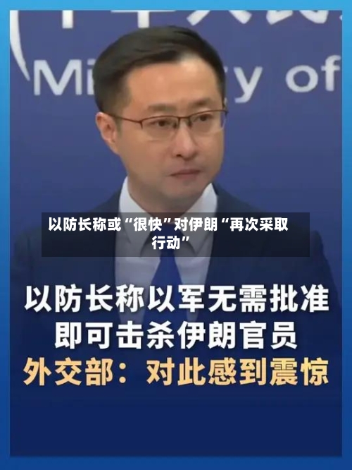 以防长称或“很快”对伊朗“再次采取行动	”-第3张图片