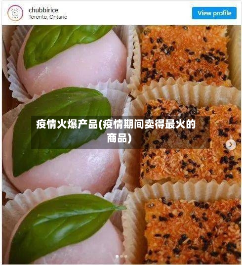 疫情火爆产品(疫情期间卖得最火的商品)-第1张图片