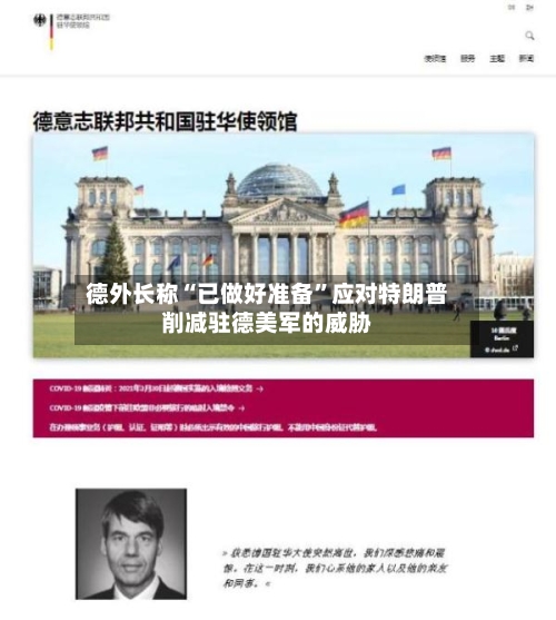 德外长称“已做好准备”应对特朗普削减驻德美军的威胁-第3张图片