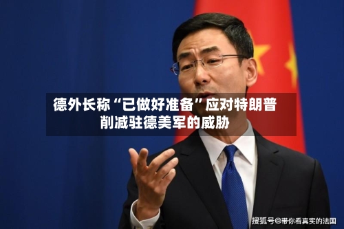 德外长称“已做好准备	”应对特朗普削减驻德美军的威胁-第2张图片