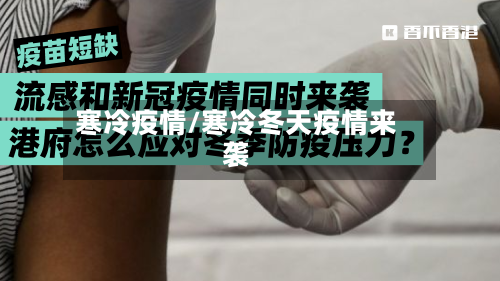 寒冷疫情/寒冷冬天疫情来袭-第1张图片