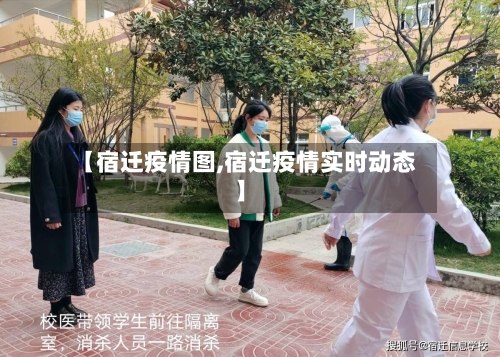 【宿迁疫情图,宿迁疫情实时动态】-第1张图片
