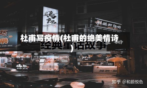 杜甫写疫情(杜甫的绝美情诗)-第1张图片