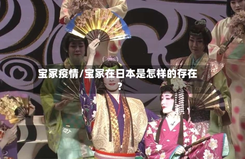 宝冢疫情/宝冢在日本是怎样的存在?-第2张图片