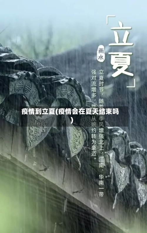 疫情到立夏(疫情会在夏天结束吗)-第1张图片