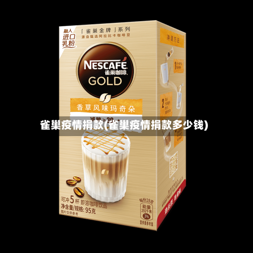 雀巢疫情捐款(雀巢疫情捐款多少钱)-第1张图片