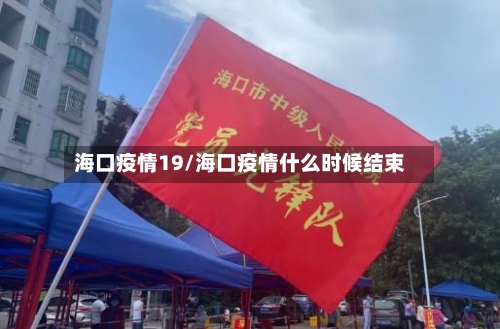 海口疫情19/海口疫情什么时候结束-第2张图片