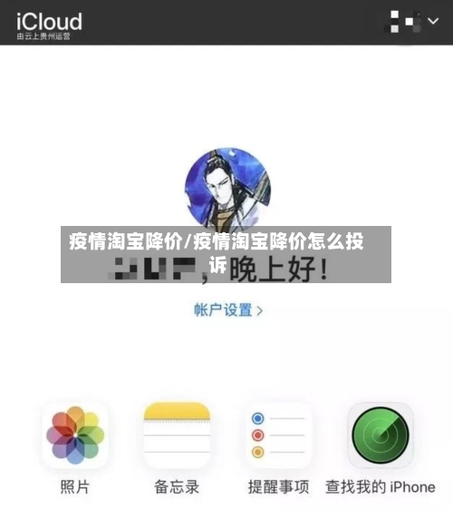疫情淘宝降价/疫情淘宝降价怎么投诉-第1张图片
