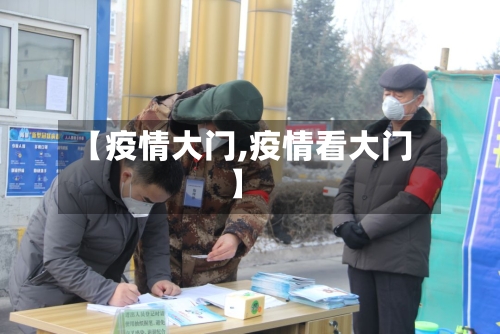 【疫情大门,疫情看大门】-第1张图片