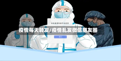 疫情每天转发/疫情乱发微信朋友圈-第3张图片