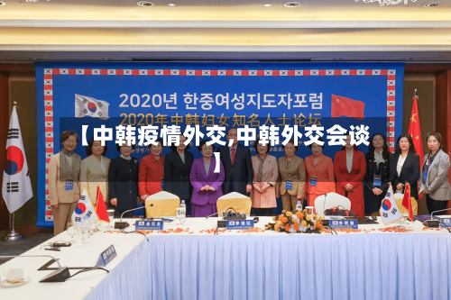 【中韩疫情外交,中韩外交会谈】-第3张图片