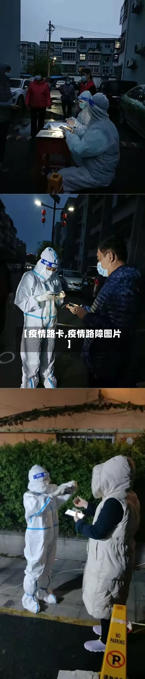 【疫情路卡,疫情路障图片】-第1张图片