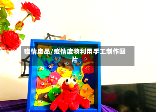 疫情废品/疫情废物利用手工制作图片-第3张图片