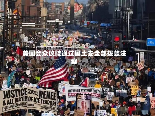 美国会众议院通过国土安全部拨款法案-第1张图片