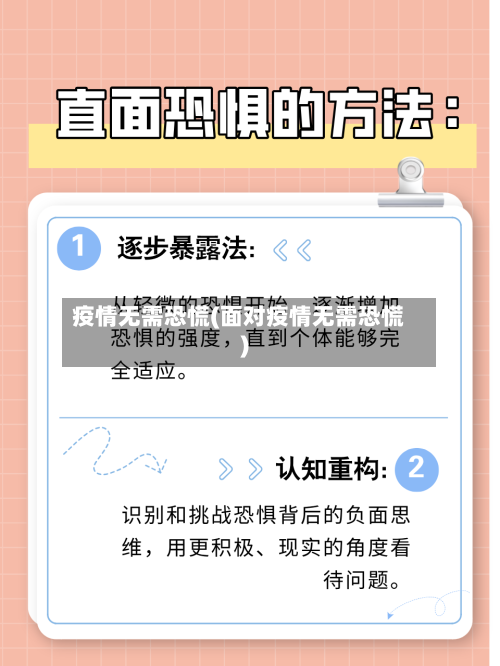 疫情无需恐慌(面对疫情无需恐慌)-第2张图片