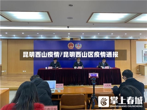 昆明西山疫情/昆明西山区疫情通报-第1张图片