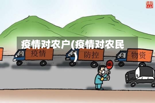 疫情对农户(疫情对农民)-第1张图片