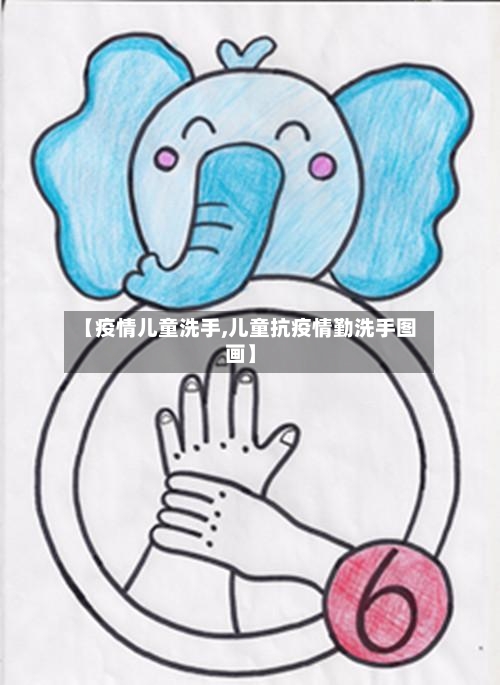 【疫情儿童洗手,儿童抗疫情勤洗手图画】-第1张图片