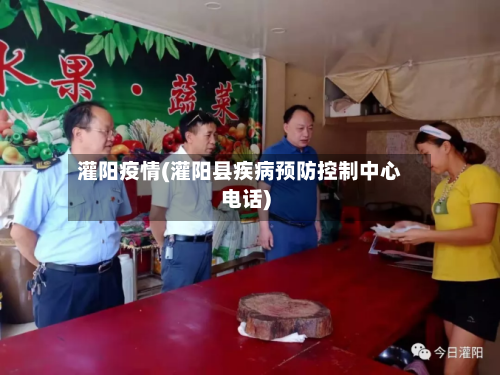 灌阳疫情(灌阳县疾病预防控制中心电话)-第1张图片