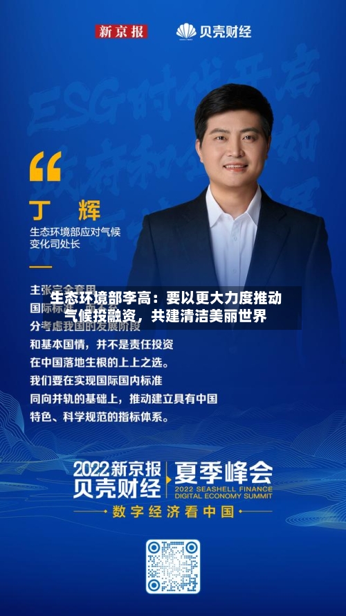 生态环境部李高：要以更大力度推动气候投融资	，共建清洁美丽世界-第1张图片