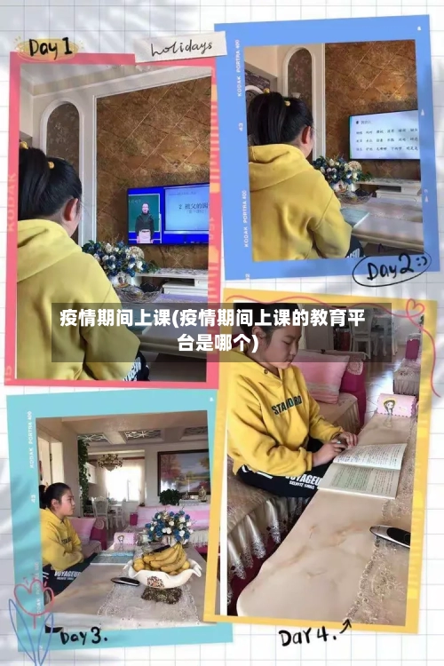 疫情期间上课(疫情期间上课的教育平台是哪个)-第2张图片