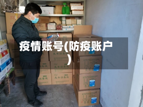 疫情账号(防疫账户)-第1张图片