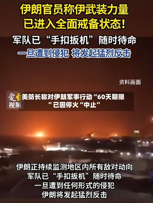美防长称对伊朗军事行动“60天期限”已因停火“中止”-第3张图片