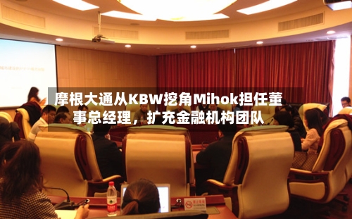 摩根大通从KBW挖角Mihok担任董事总经理，扩充金融机构团队-第1张图片