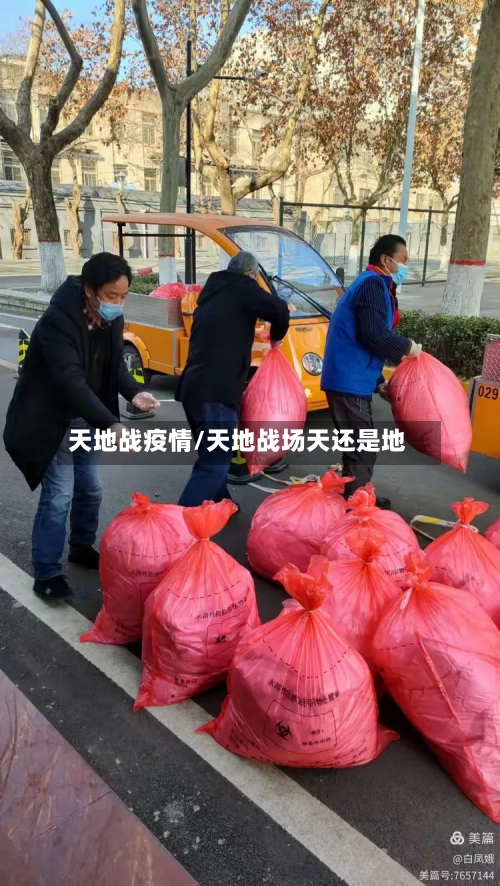 天地战疫情/天地战场天还是地-第3张图片