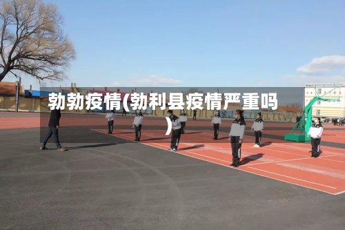 勃勃疫情(勃利县疫情严重吗)-第1张图片