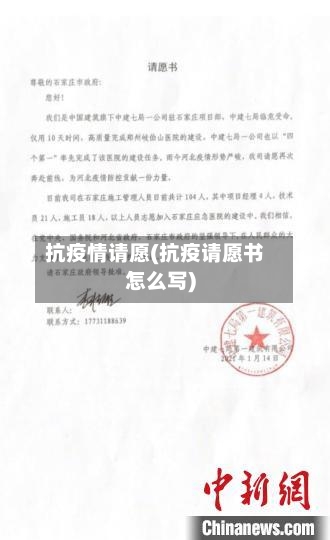 抗疫情请愿(抗疫请愿书怎么写)-第1张图片