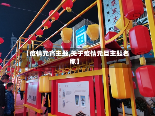 【疫情元宵主题,关于疫情元旦主题名称】-第1张图片