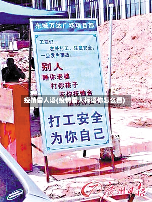 疫情雷人语(疫情雷人标语你怎么看)-第1张图片