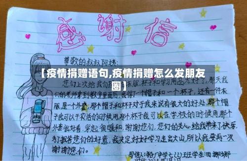 【疫情捐赠语句,疫情捐赠怎么发朋友圈】-第2张图片