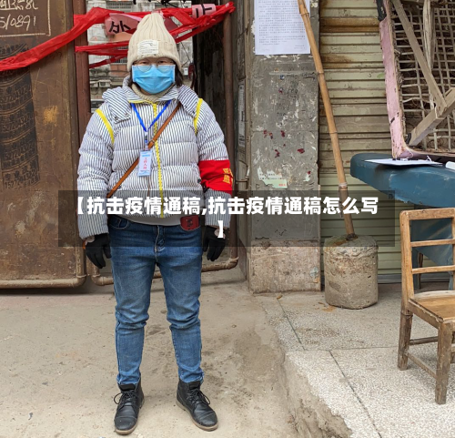 【抗击疫情通稿,抗击疫情通稿怎么写】-第1张图片