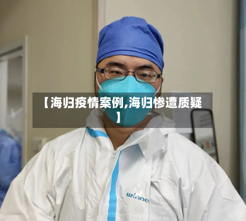 【海归疫情案例,海归惨遭质疑】-第2张图片