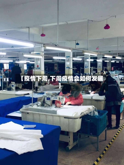 【疫情下周,下周疫情会如何发展】-第1张图片
