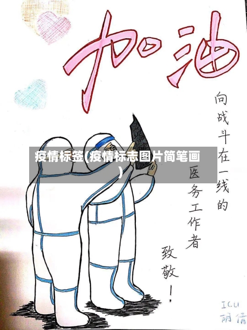 疫情标签(疫情标志图片简笔画)-第1张图片