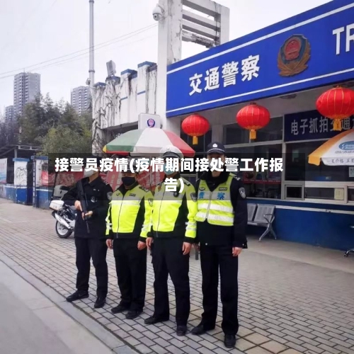 接警员疫情(疫情期间接处警工作报告)-第1张图片
