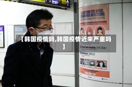 【韩国疫情吗,韩国疫情近来严重吗】-第1张图片