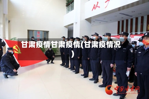 甘肃疫情甘肃疫情(甘肃疫情况)-第2张图片