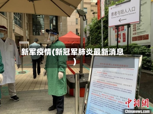 新军疫情(新冠军肺炎最新消息)-第2张图片