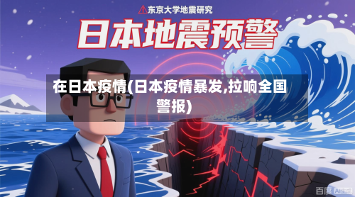 在日本疫情(日本疫情暴发,拉响全国警报)-第1张图片