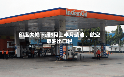 印度大幅下调5月上半月柴油、航空燃油出口税-第1张图片
